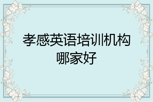 孝感英语培训机构哪家好