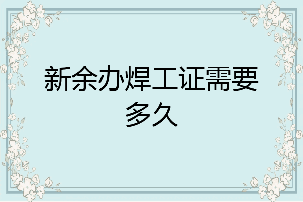 新余办焊工证需要多久