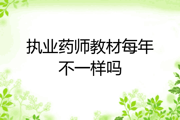 执业药师教材每年不一样吗