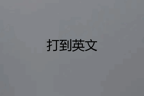 打到英文