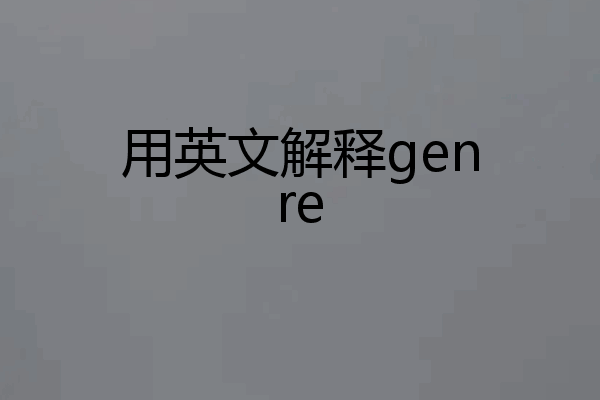 用英文解释genre