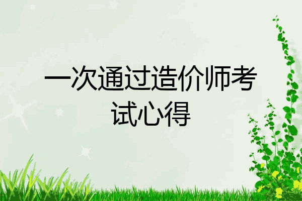 一次通过造价师考试心得
