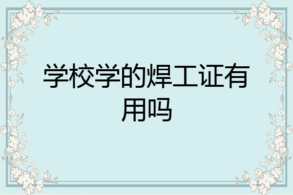学校学的焊工证有用吗