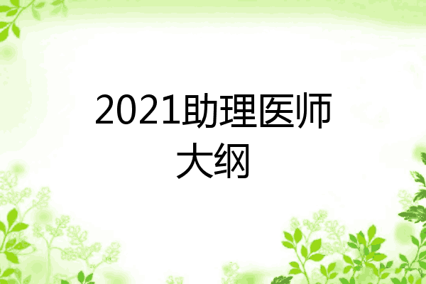 2021助理医师大纲