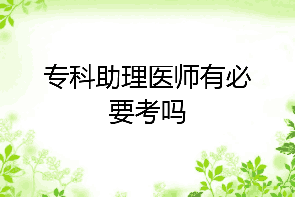 专科助理医师有必要考吗
