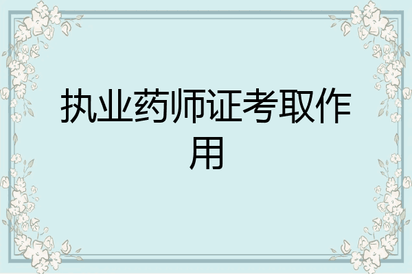 执业药师证考取作用