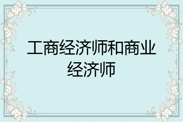 工商经济师和商业经济师