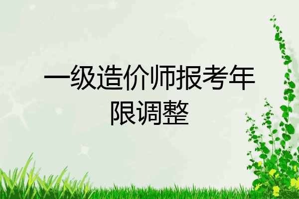 一级造价师报考年限调整