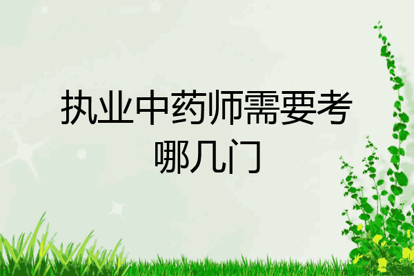 执业中药师需要考哪几门