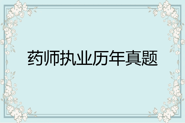 药师执业历年真题