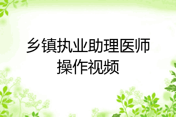 乡镇执业助理医师操作视频