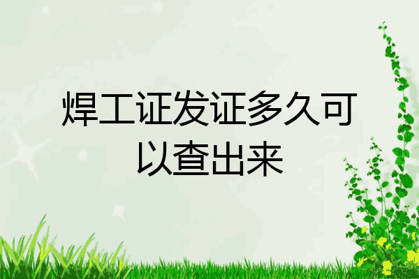 焊工证发证多久可以查出来
