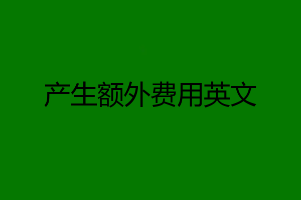 产生额外费用英文