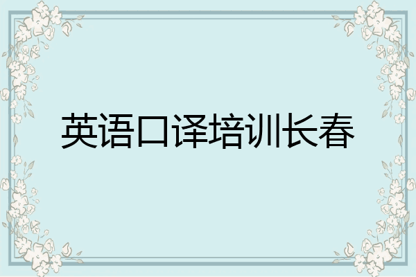 英语口译培训长春