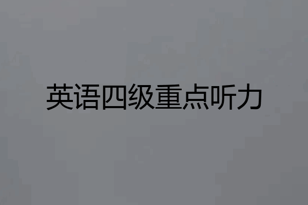 英语四级重点听力