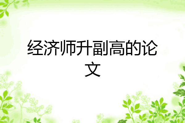 经济师升副高的论文