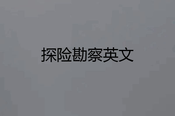 探险勘察英文