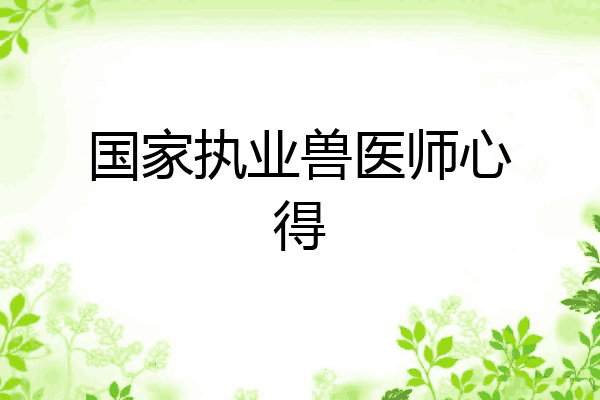国家执业兽医师心得