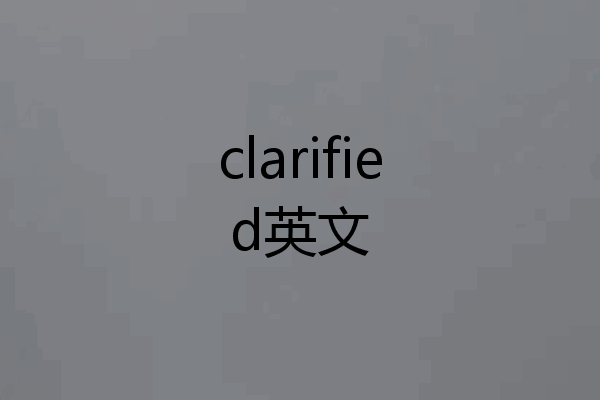 clarified英文
