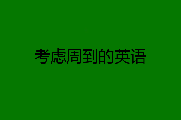考虑周到的英语