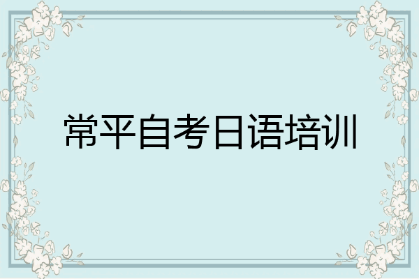 常平自考日语培训