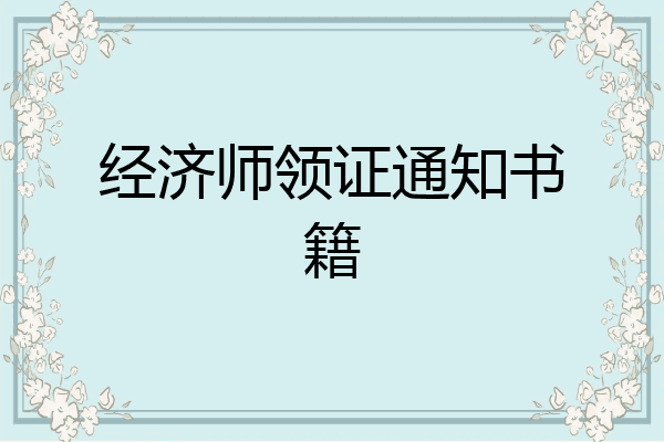 经济师领证通知书籍