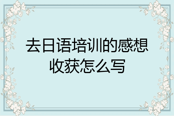 去日语培训的感想收获怎么写