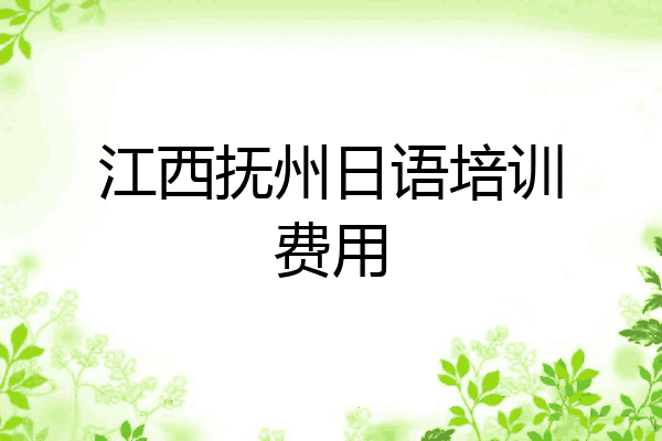 江西抚州日语培训费用