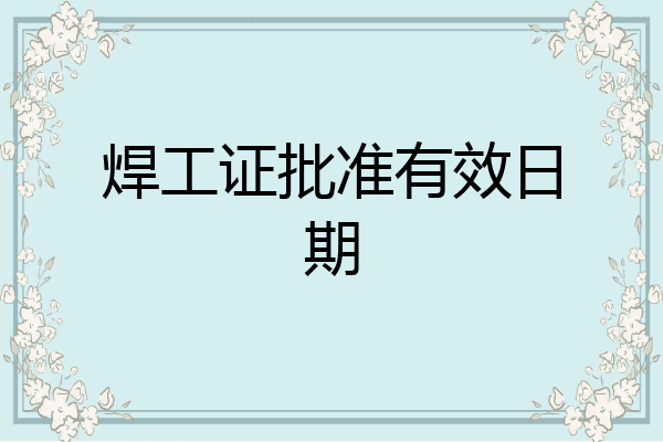 焊工证批准有效日期