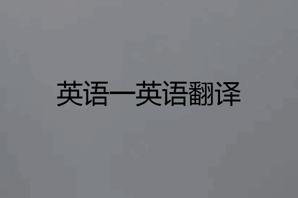 英语一英语翻译