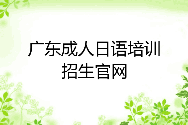广东成人日语培训招生官网