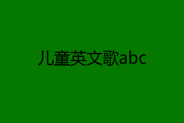 儿童英文歌abc