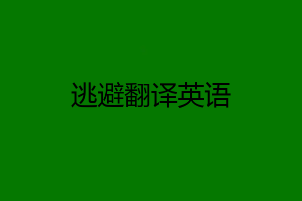 逃避翻译英语
