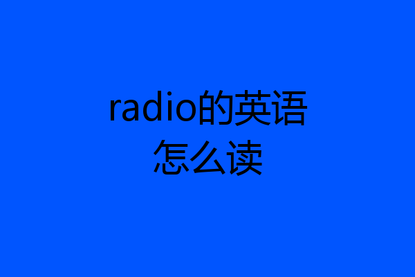 radio的英语怎么读