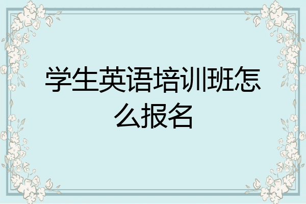 学生英语培训班怎么报名