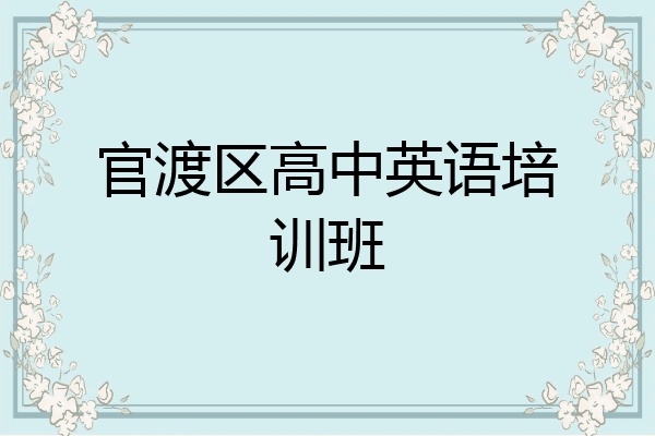 官渡区高中英语培训班