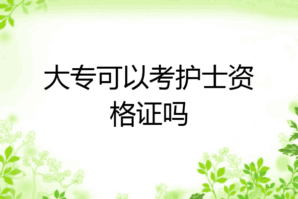 大专可以考护士资格证吗