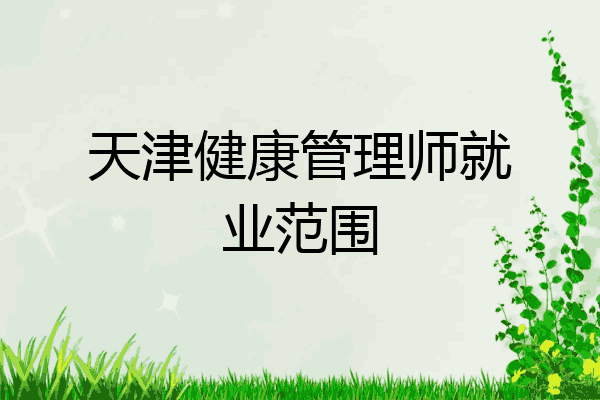 天津健康管理师就业范围