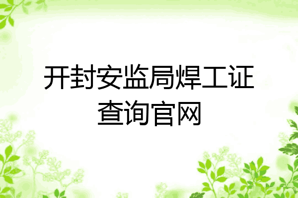 开封安监局焊工证查询官网