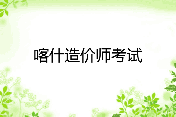 喀什造价师考试