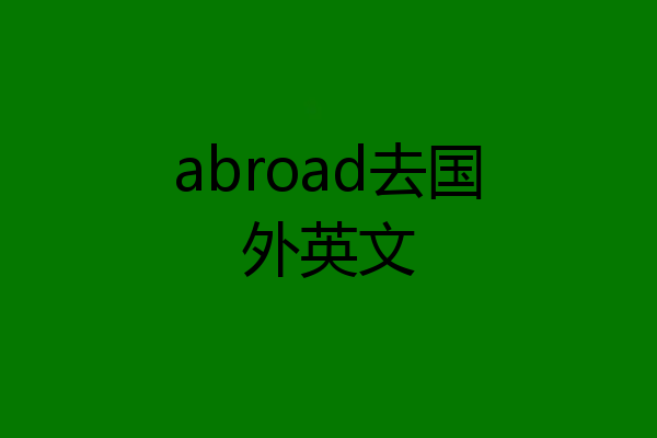 abroad去国外英文