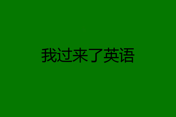 我过来了英语