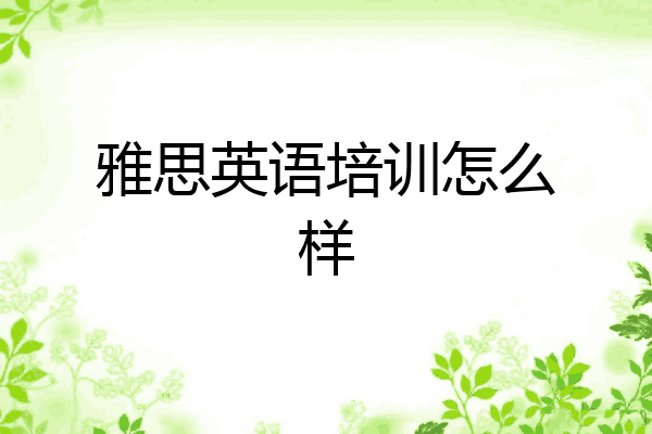 雅思英语培训怎么样