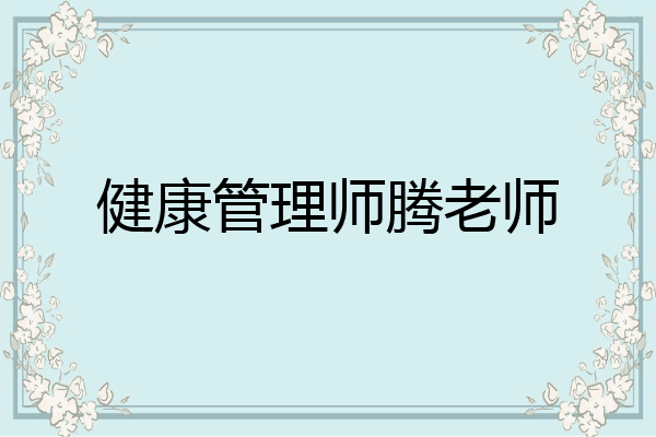 健康管理师腾老师