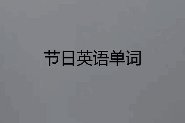 节日英语单词
