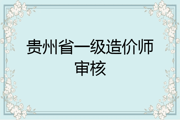 贵州省一级造价师审核