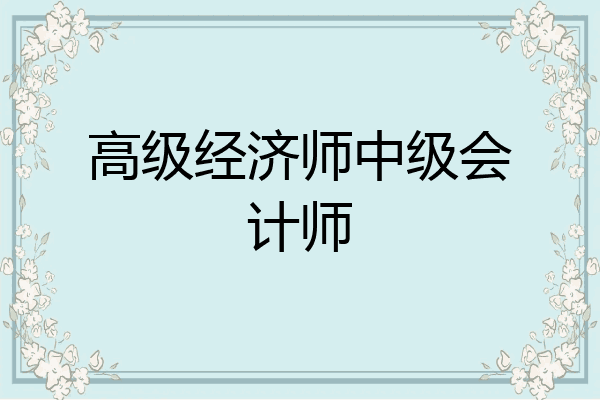 高级经济师中级会计师