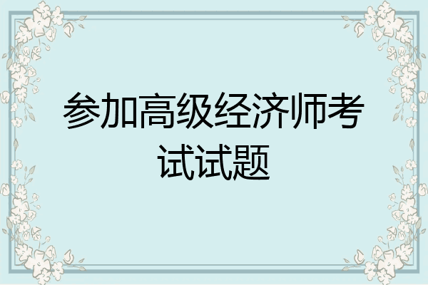 参加高级经济师考试试题