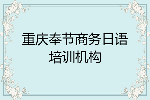 重庆奉节商务日语培训机构