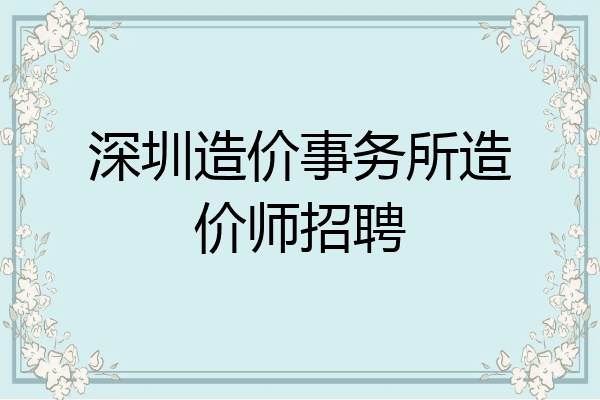 深圳造价事务所造价师招聘